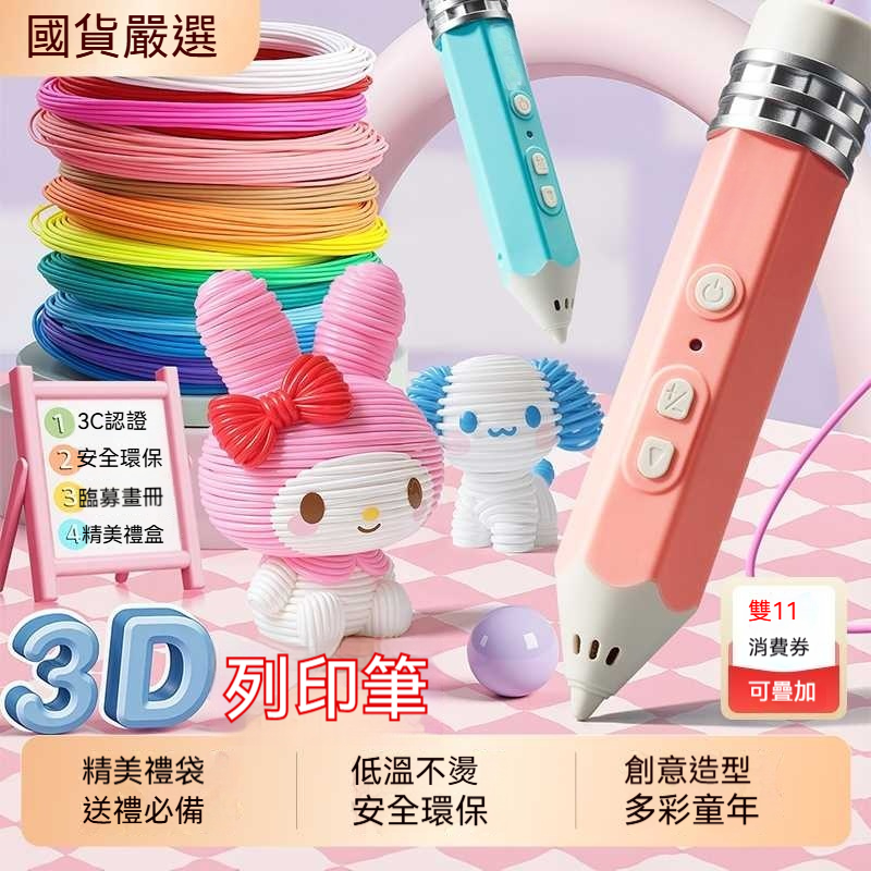 「兒童3D打印筆」低溫40°C安全認證！一畫立體成型，激發孩子的空間創造力✨