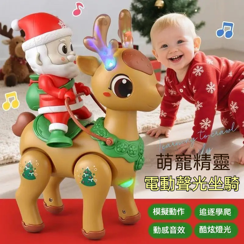 聖誕老人騎著小鹿來送禮啦！寶寶的學爬玩具，孩子的炫酷玩具---【電動萌寵坐騎】 ✅聖誕氛圍感玩具 ✅ 炫彩燈光 + 歡樂音樂 ✅ 安全穩固 · 續航持久