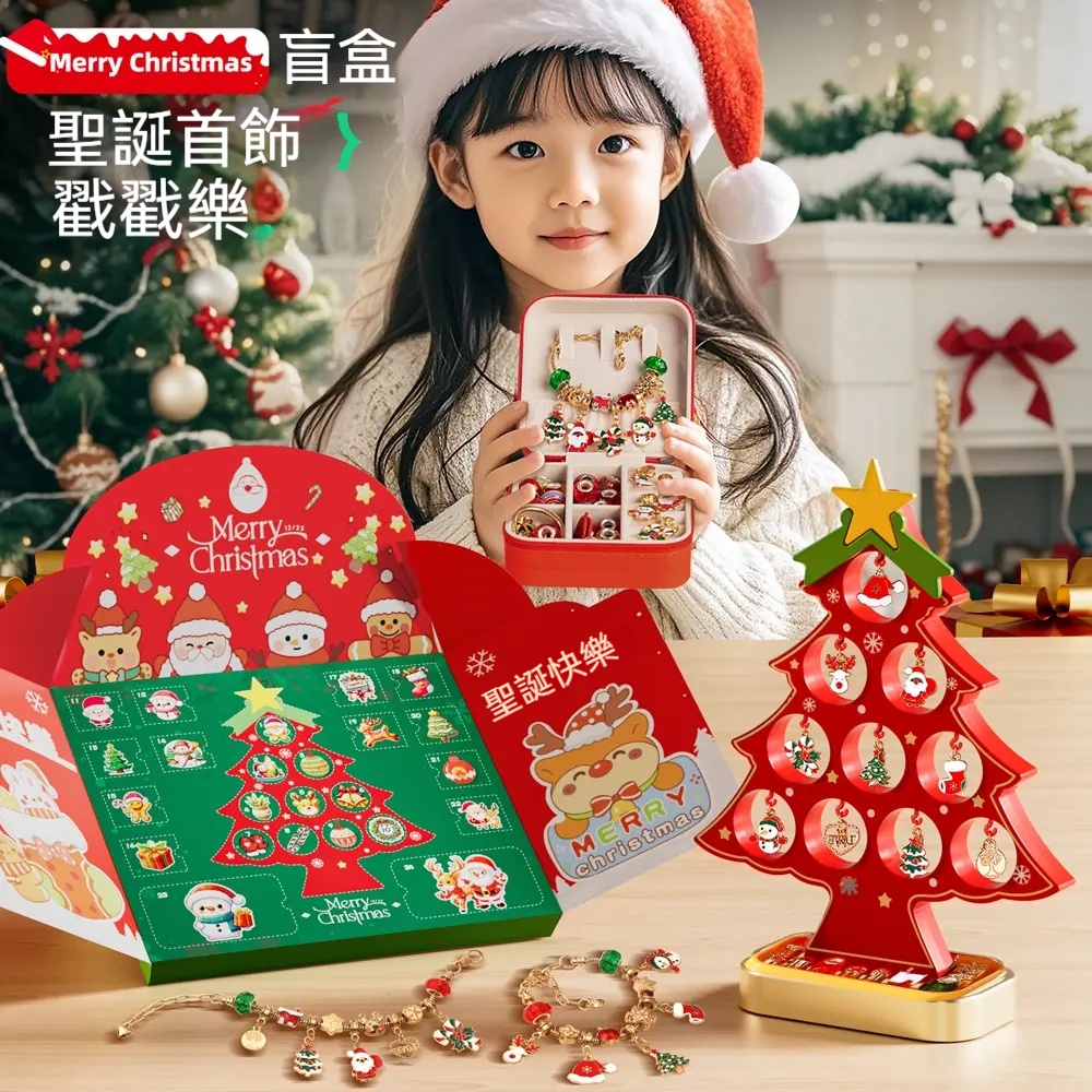 一份禮物，N種驚喜！讓小女孩們為之尖叫的聖誕首飾盲盒戳戳樂上架了！ ✅精美聖誕禮盒 ✅多種首飾款式 ✅贈聖誕樹擺件和首飾盒