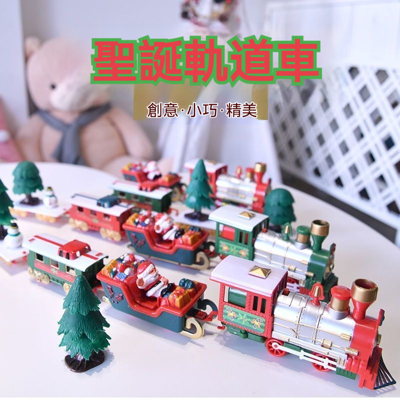 聖誕傳統新演繹！復古軌道火車四節車廂，炫彩燈光+聖誕音樂，打造傳家級節日裝飾