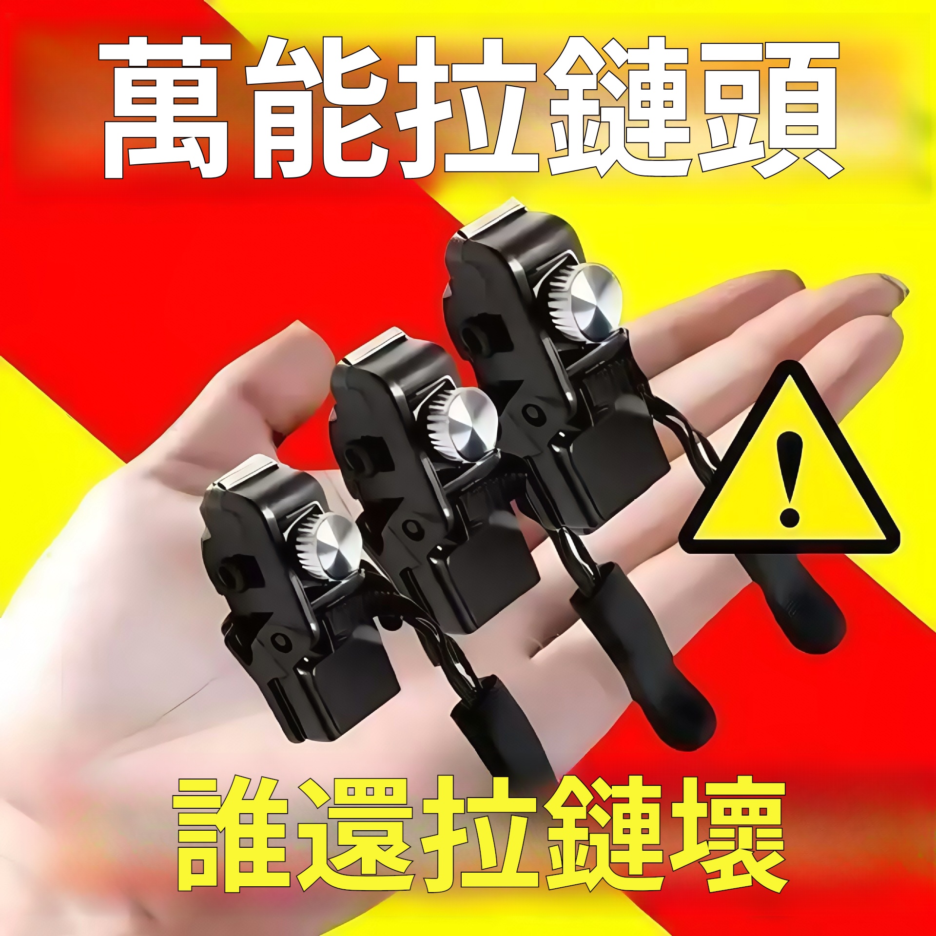 【萬能拉鏈修復器】免工具・免縫紉・3秒修復・通用拉鏈頭｜背包/外套/行李箱全適用｜拯救斷鏈救星｜防水拉鍊嘛會用✨