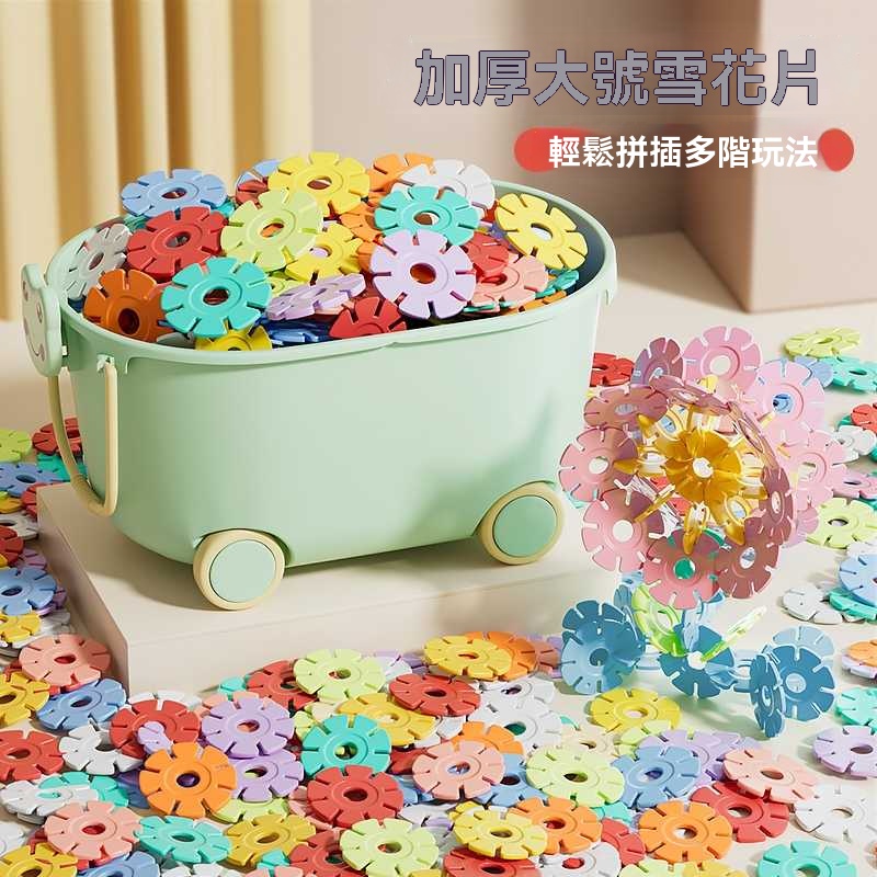 【魔法雪花創造家】加厚大號積木片・幼兒園認證・拼出孩子的夢幻王國