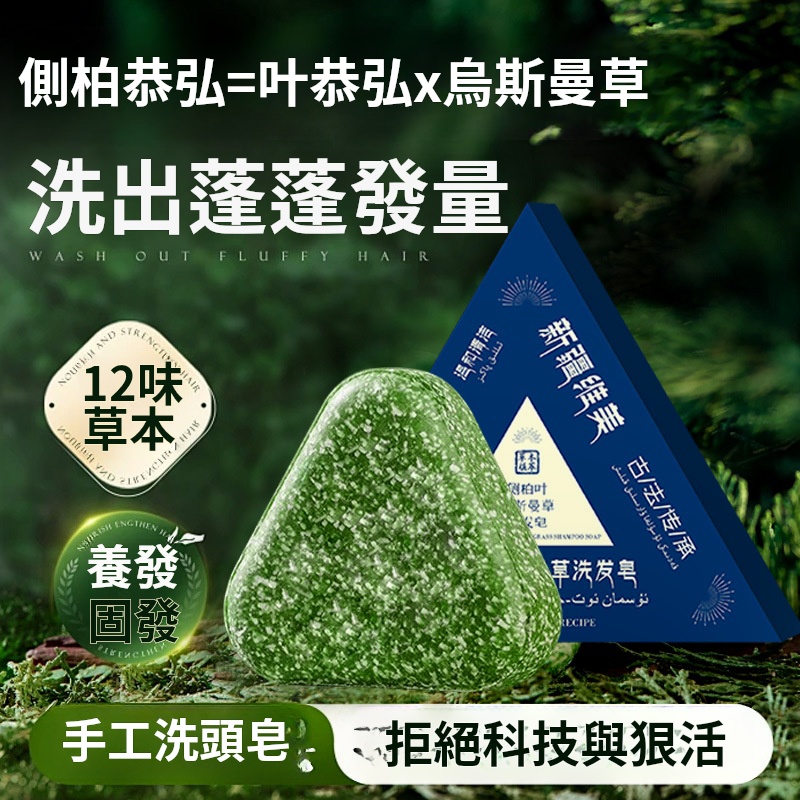 新疆烏斯曼洗髮皂✅養髮固發 | 發量回春✅滋養頭皮 | 養髮護髮✅微米級綿密泡沫 | 不乾澀 不假滑 易沖洗