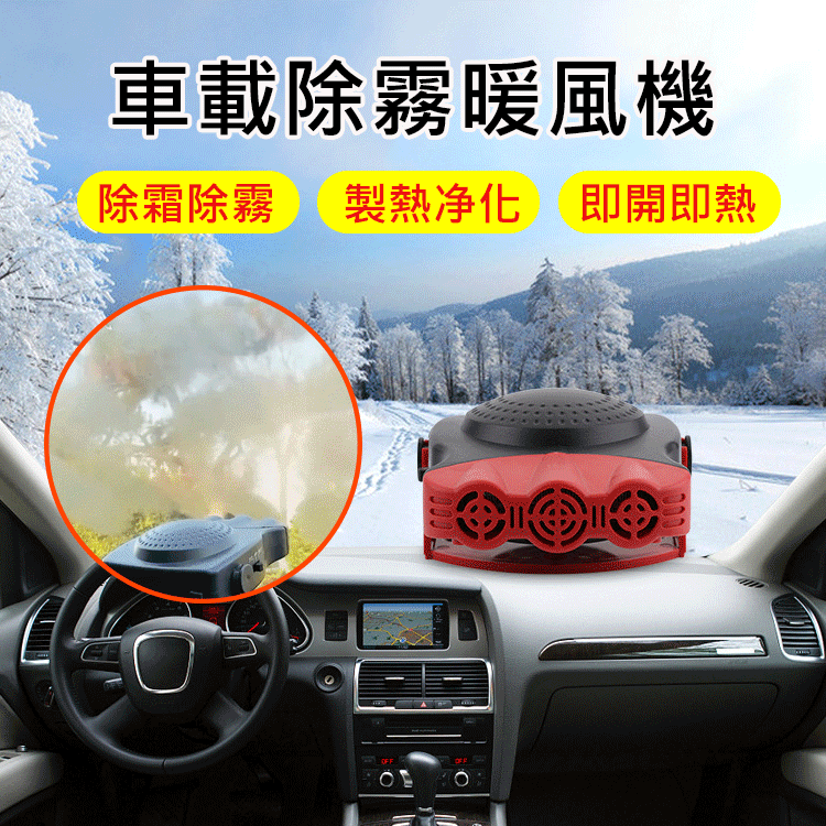冬天開車最怕什麼？不是冷，是眼前突然白茫茫一片！ ✅快速除霧 ✅雙檔暖風 ✅便捷安裝 ✅節能靜音，低功耗