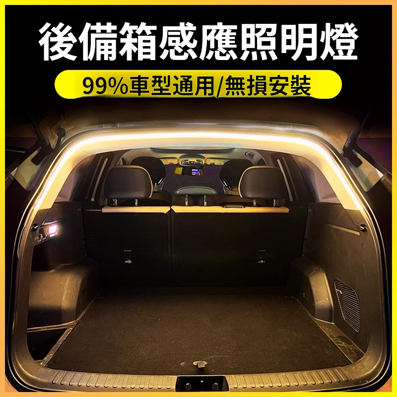轎車尾箱氛圍燈✅光色均勻無光斑 | 無頻閃更護眼✅無損安裝 | 隱形美觀✅精準貼合 | 不影響原廠車後行李箱功能