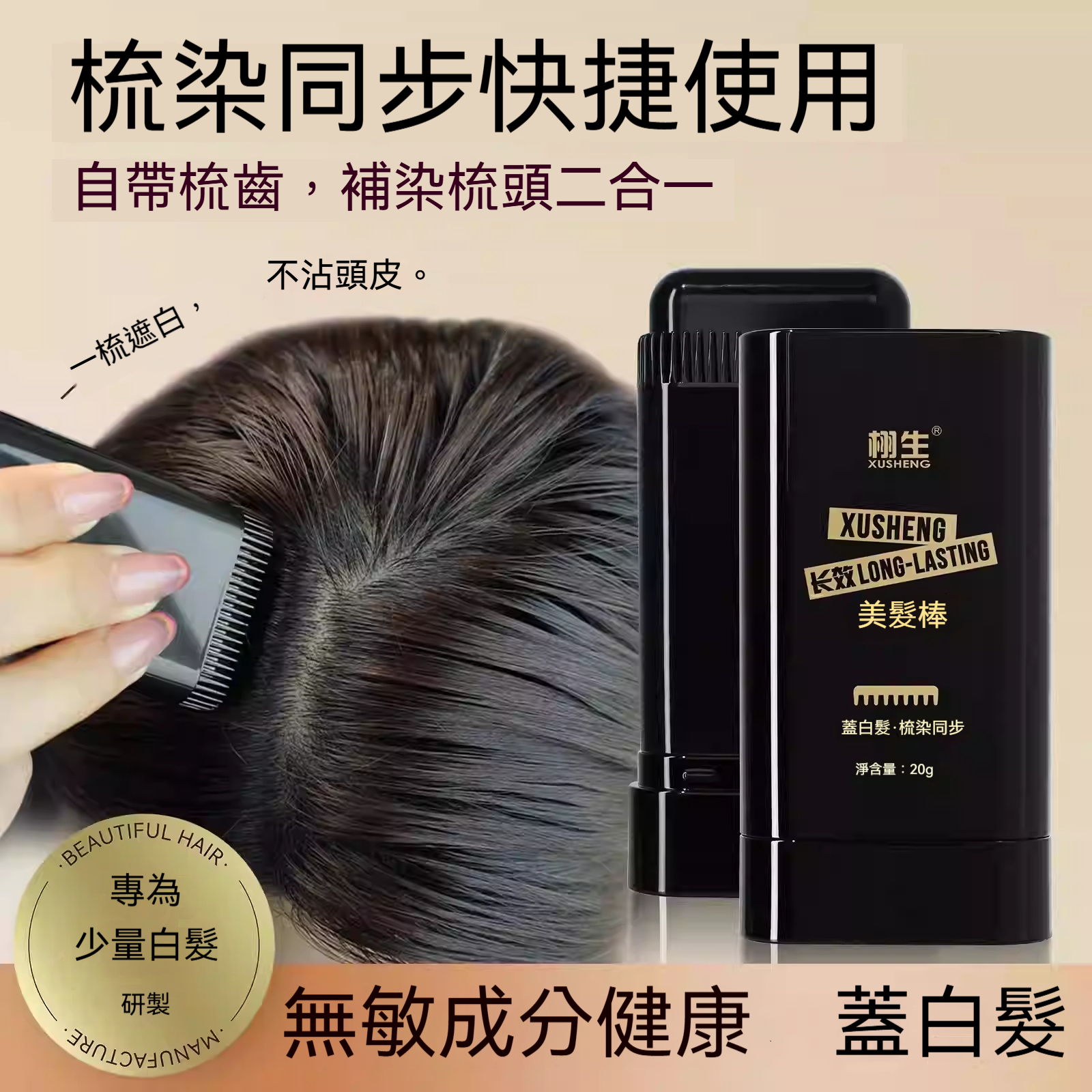 【白髮救星✨】栩生美髮棒｜梳染同步｜物理遮白｜3色可選｜孕婦、敏感頭皮都適用