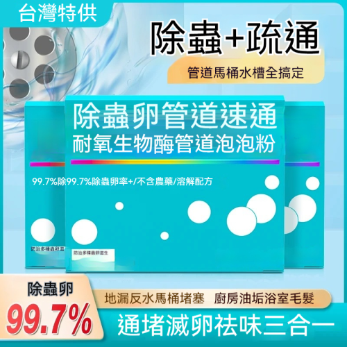 【台灣特供】除蟲卵管道速通泡泡粉疏通劑防 堵塞疏通粉管道溶解劑✅蟲卵剋星✅即時疏通可視化✅5000mg炭粒鎖臭