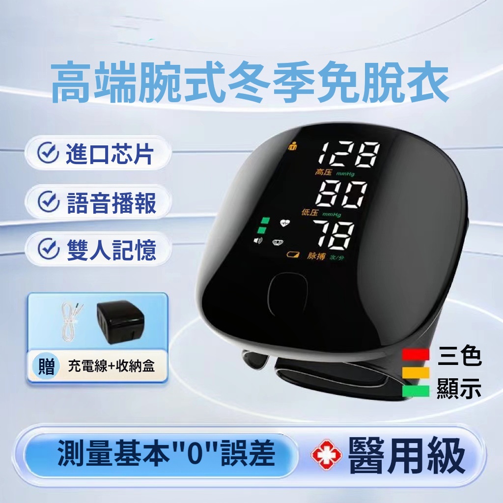 腕式血壓計✅免脫衣即可測量血壓✅配戴舒適 | 小巧便攜 | 隨取隨用✅真人語音播報 | 輕鬆知悉測量結果✅智慧加壓技術 | 壓力盡在掌控