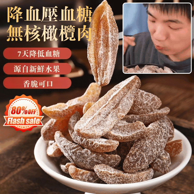 【新竹寶山甘草橄欖條，天然解膩又養生！】 【降血壓降血糖】寶山甘草橄欖珍寶 它能助你速降血糖！迎來健康轉機❗❗❗ 揭秘橄欖肉奇效：降壓降糖、護心降脂、舒緩筋骨胃痛，全方位守護健康⚡，自然療癒力量大 純天然萃取，無添加，安全健康雙保險