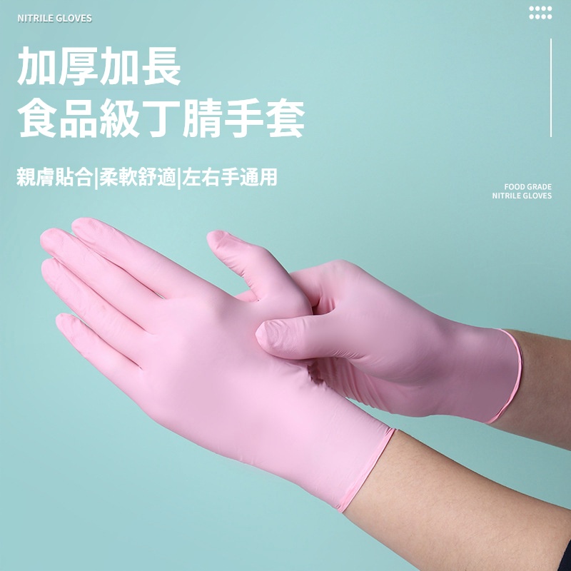 【食品級加長丁腈手套】 薄貼如膚・防水抗油・左右手通用｜廚房清潔必備・守護嬌嫩雙手