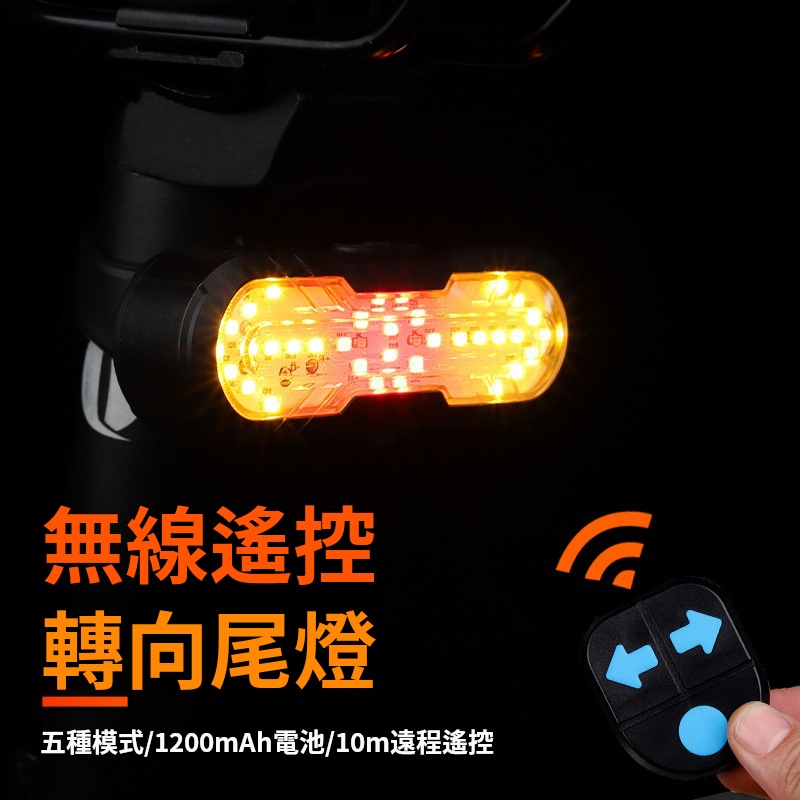 【多買多送】自行車無線遙控轉向尾燈✅高亮警示 | 安全騎行✅USB便利充電 | 一插即充✅IPX5級防水 | 雨天騎乘無憂