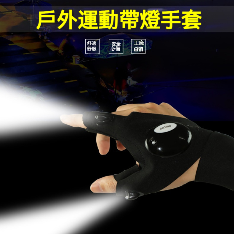 黑夜中解放你的雙手！「LED手指燈手套」照亮每一步，行動更自在