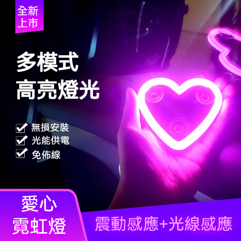 車載愛心氛圍燈✅柔美燈光增舒適 | 不擾駕駛不晃眼✅光線感應+震動感應✅真空吸附 | 柔和燈光 | 車型通用