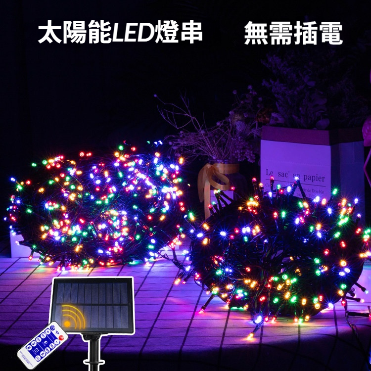 【省電首選☀️】太陽能戶外小彩燈串✨ 防水防塵聖誕過年裝飾燈 滿天星掛燈(可選閃爍/常亮)❤️ 室外庭院浪漫氣氛燈串