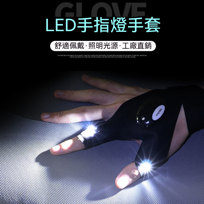 【LED手指燈手套】手指高亮燈珠｜夜釣照明・戶外維修・夜間跑步｜彈性透氣魔術貼，讓您的雙手在黑暗中也能靈活作業，光線隨手而至！✨