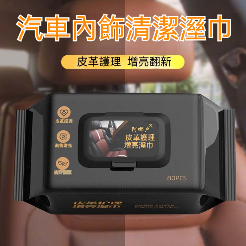 皮革護理增亮濕巾｜80抽大容量✨ 一擦即亮！汽車座椅、皮包、皮鞋、皮衣都能用！ 去污＋滋養＋增亮，3效合一超方便！