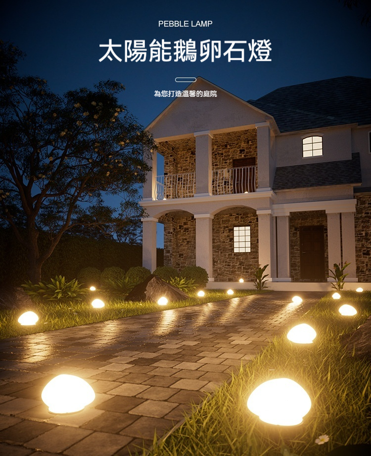 太陽能卵石燈｜0電費免佈線！白天充電、夜晚自動亮燈? 磨砂玻璃質感，為庭院花園增添浪漫氛圍！ 隨心打造溫馨小院！