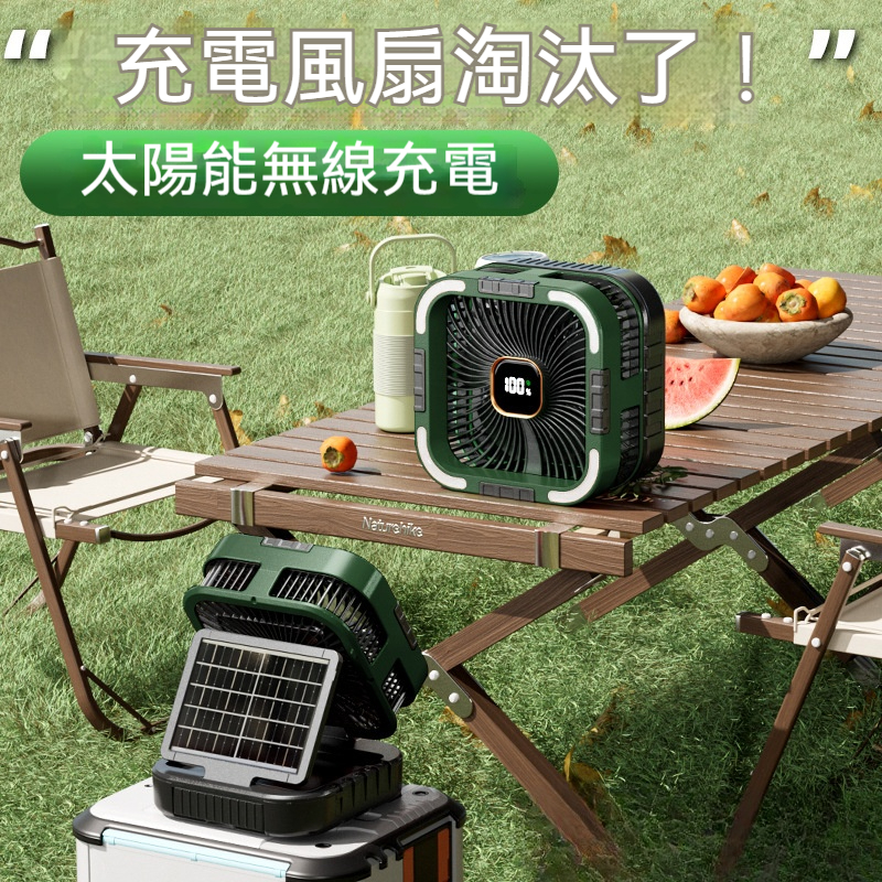太陽能充電風扇｜太陽越毒充電越快⚡ 250H超長續航＋6檔涼風＋自動搖頭＋三檔照明！ 戶外露營、家用、辦公室、宿舍一台搞定！