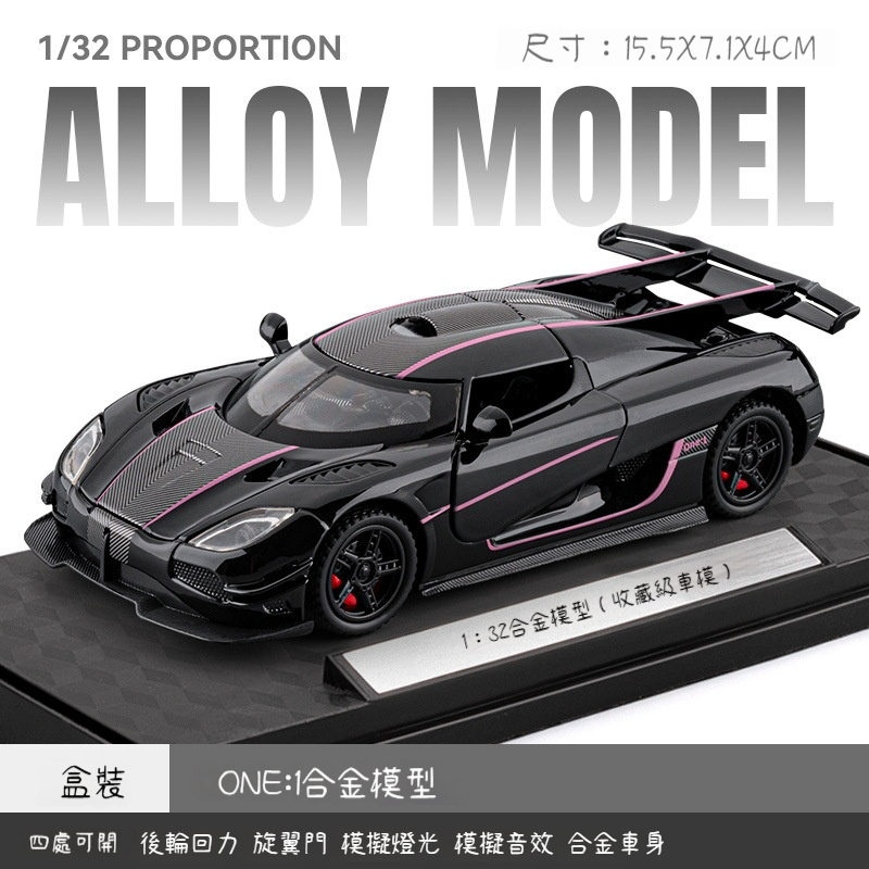 1:32 柯尼塞格 ONE:1 合金汽車模型（仿真跑車收藏擺件／金屬小車／質感禮物）✅ 1:32 合金車身，手感適中 ⚖️ → 比 1:64 大、細節更多，比 1:18 小、不佔空間 ✅ 柯尼塞格 ONE:1 經典神獸 ? → 全球限量超跑，車迷公認夢幻逸品 ✅ 兩邊剪刀門可開啟 ?✨ → 車門和引擎蓋都能打開，真實還原 ✅ 方向盤連動前輪轉向 ? → 轉方向盤，前輪跟著轉，細節滿分