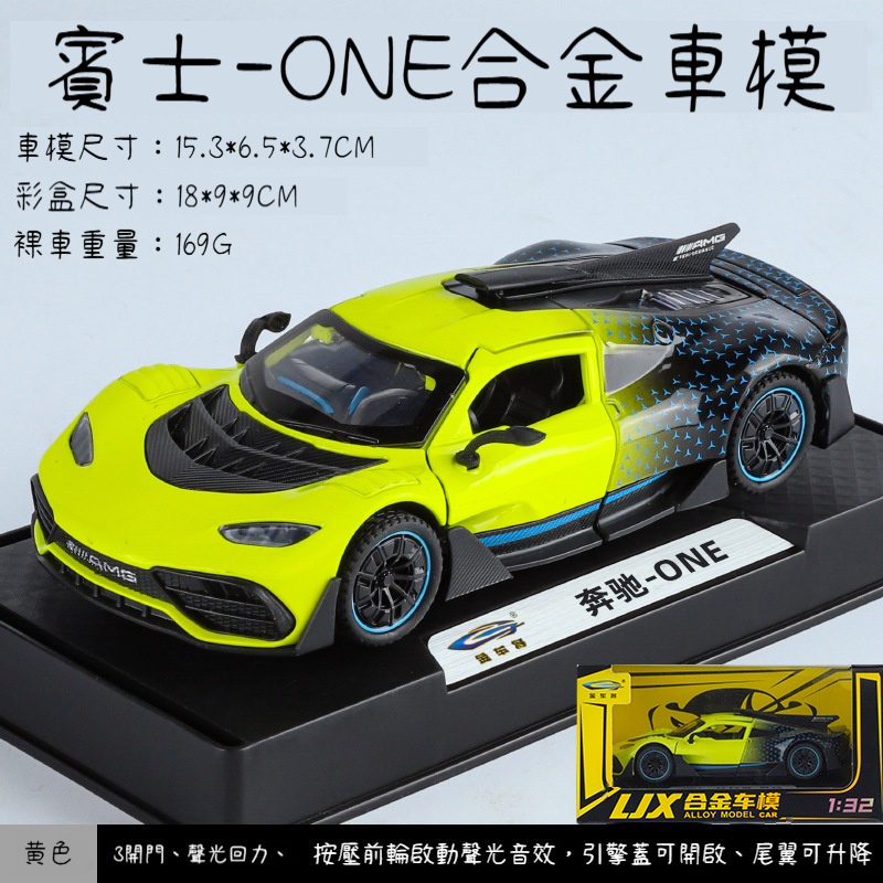 1:32 賓士AMG ONE飛翼合金聲光回力車（兒童玩具小汽車／仿真模型／生日禮物）✅ 1:32 合金車身，手感紮實 ?️ → 不是輕飄飄的廉價塑膠，耐玩不易壞 ✅ 賓士AMG ONE經典超跑造型 ?️ → 流線車身＋飛翼門，帥氣滿分 ✅ 蝴蝶門（飛翼門）可開啟 ?✨ → 兩邊車門向上掀，真實還原超跑風格 ✅ 聲光效果 ?? → 按壓車身會發出引擎聲＋車燈亮起，超逼真