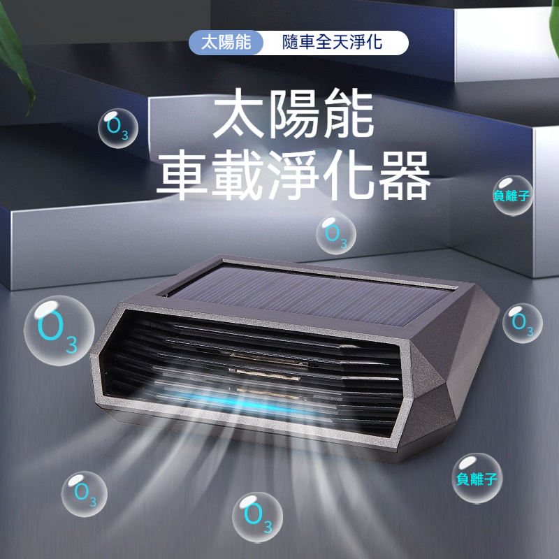 太陽能車載淨化器｜停車自動釋放活氧除味！負離子＋雙重殺菌，車內空氣全天候清新！