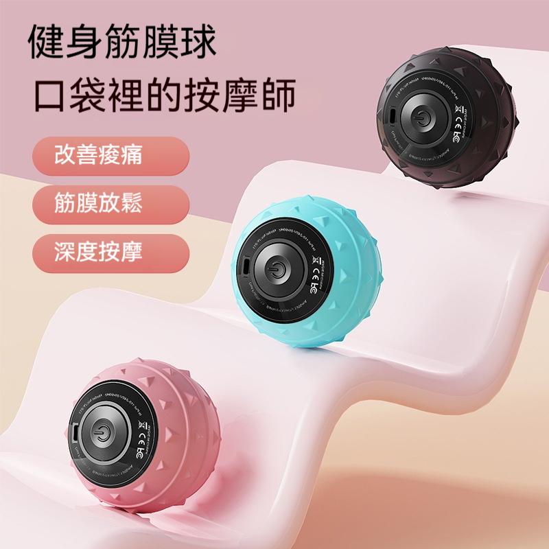 運動筋膜球｜口袋裡的按摩師！五檔強震＋3D仿生按摩點，深層放鬆肩頸腰背足底！輕巧便攜，隨時隨地舒緩疲勞！
